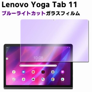 Lenovo Yoga Tab 11 ブルーライトカット強化ガラス 液晶保護フィルム ガラスフィルム 耐指紋 撥油性 表面硬度 9H/0.3mmのガラスを採用 2.