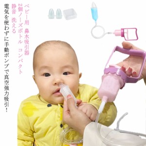 鼻水吸引器 鼻吸い器 手動ポンプ式 逆流しない 収納ケース付き 鼻づまり 鼻詰まり シリコン 赤ちゃん ベビー 吸引 保育園 幼稚園 入園準