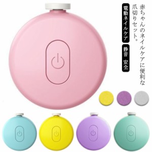 【送料無料】赤ちゃん 爪切り 電動爪削り セット 7*7cm 電動爪けずり 電動ネイルケア 丸型 静音 安全 軽量 赤ちゃん用 ベビー 新生児 爪