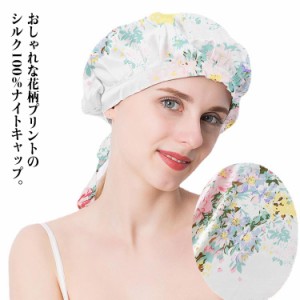 ナイトキャップ シルク100% 美髪 ヘアキャップ 花柄 シルクキャップ おしゃれ ヘアケア レディース ロングヘア ヘアケアグッズ 保湿 通気