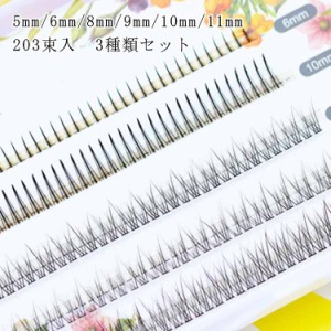 まつ毛エクステ Cカール 203束入 長さ 5mm 6mm 8mm 9mm 10mm 11mm MIX マツエク キット 3種類セット ボリ=