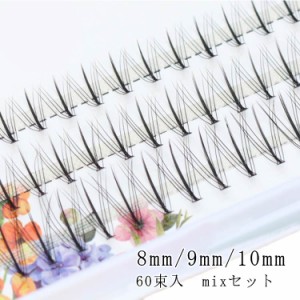 MIX マツエク キット まつ毛エクステ Cカール 60束入 長さ 8mm 9mm 10mm ボリュームラッシュ まつげエクステ まつげエクステ 束タイプ ボ