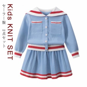 ニットカーディガン+プリーツスカート セーラー服 子供 2点セット 女の子 セーラー襟 ニットカーディガン キッズ ニット プリーツスカー