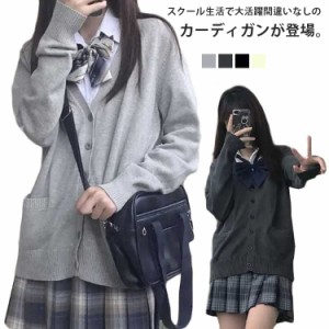 スクールカーディガン 長袖 ニットカーディガン Vネック 制服 学生服 スクール カーディガン JK制服 スクールセーター 前開き 男の子 女