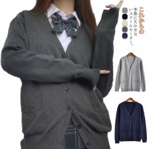 スクールカーディガン 長袖 ニットカーディガン Vネック 制服 学生服 スクール カーディガン JK制服 スクールセーター 前開き 男の子 女