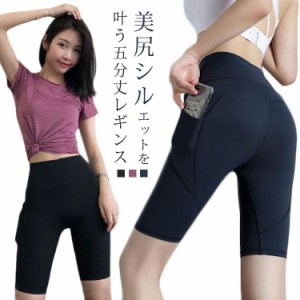 送料無料 レギンス レディース ヨガパンツ ヨガウエア スポーツウエア 美脚レギンス 美尻レギンス ハイウエスト  五分丈パンツ ハーフパ