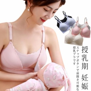 送料無料 授乳ブラ マタニティ ブラ 前開き 垂れ ノンワイヤー ナイトブラ 授乳期 妊娠  ノンワイヤーブラ ストラップオープン 可愛い パ