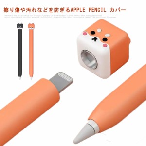 送料無料 10個ペン先保護カバー付き Apple Pencil カバー ケース 第一世代 第二世代 シリコン アップルペンシル 軽量 グリップ キャップ 