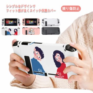 送料無料 Nintendo switch カバー 可愛い スイッチケース 専用カバー  分体式 ハードカバー 全面保護ケース 耐久性 キズ防止 衝撃吸収 着