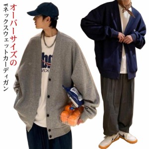 カーディガン スウェットカーディガン 秋 メンズ Vネック スクールカーディガン 学生服 学校 制服 通学 高校生 男子 羽織り アウター 薄