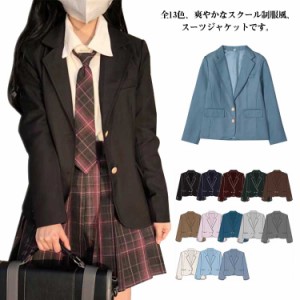 全13色 スクール制服 ブレザー ジャケット フォーマル 入学式スーツ 女子 春秋冬 学生服 jk 女子高生 中学生 スクールスーツ 学生制服 送