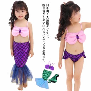 人魚姫 3点セット 人魚水着 水着 キッズ ジュニア 女の子 セパレート マーメイド ビキニ ガールズ ジュニア 子供 子ども用 みずぎ スイミ