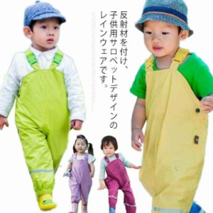 プレイウェア 子供用 レインウェア レインパンツ サロペット 胴長 オーバーオール ベビー 撥水 砂場遊び 水遊び 雨具 キッズ 無地 男の子