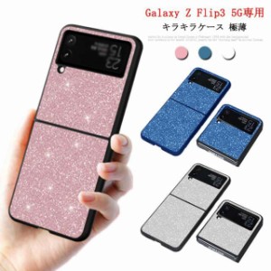 キラキラ！galaxy z flip3 ケース galaxy z flip3 5g ケース かわいい 薄型ケース ギャラクシー Z Flip 3 カバー キズ防止 ギャラクシー 