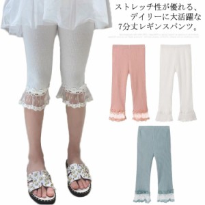 キッズ レギンス 夏 女の子 七分丈 レギンスパンツ クロップドパンツ ストレッチパンツ 子供服 子ども 伸縮性 レース フレア かわいい 女