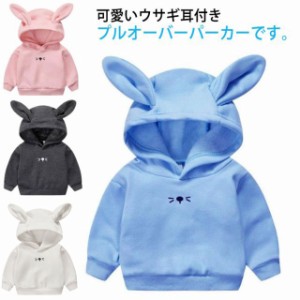 キッズ パーカー プルオーバーパーカー アウター うさぎ ジュニア 長袖 秋冬 子供服 綿 ベビー服 ベビーウェア 男の子 女の子 耳付きフー