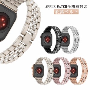 キラキラ ラインストーン メタル アップルウォッチ バンド 金属ベルト ビジネス Apple Watch ベルト バンド チェーン ベルト 交換用ベル