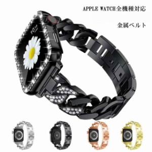 アップルウォッチ バンド Apple Watch メタル チェーン ベルト ラインストーン 交換用バンド iWatch用 バンド 交換用ベルト 金属ベルト 