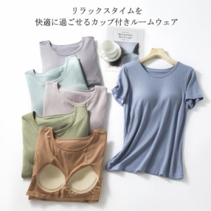 【送料無料】ルームウェア カップ付き 可愛い 外出 パジャマ tシャツ トップス 半袖 ルームウェア レディース 夏 スウェット ナイトウェ