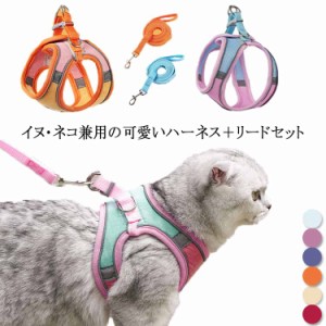 【送料無料】ハーネス 小型犬 可愛い 犬 猫 中型犬 猫用 ネコ ウェアハーネス ハーネス リードセット 犬ハーネス 反射テープ 抜けない 着