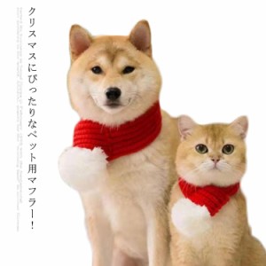 犬猫コスチューム マフラー 犬 猫 クリスマス cosplay　ペットコスチューム ペットウェア コスプレ衣装　サンタクロース コスプレ ネック