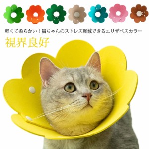 【送料無料】エリザベスカラー 猫 犬 ソフトエリザベスカラー 視界良好 猫用 犬用 ソフト 柔らかい かわいい 軽量 介護 フェルト スナッ