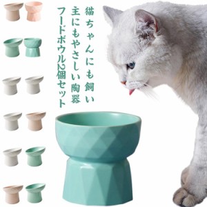 【送料無料】猫 食器 ペットボウル 陶器 2個セット 高さがある 犬 ペット フードボウル スタンド 食べやすい かわいい 滑りにくい 安定感