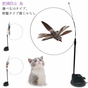 【送料無料】猫じゃらし 固定 おもちゃ 吸盤 羽のおもちゃ かわいい 猫用品 ねこじゃらし 鳥おもちゃ 噛むおもちゃ ベル付き 猫 鈴 ペッ