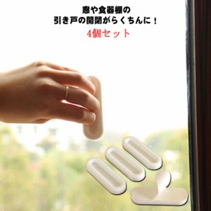 【送料無料】引き手 4個セット 取っ手 引戸用取手 プラスチック 引き戸開閉補助 引き戸 引き手 窓 網戸 引き出し 戸棚 ドア用 テープ式 I