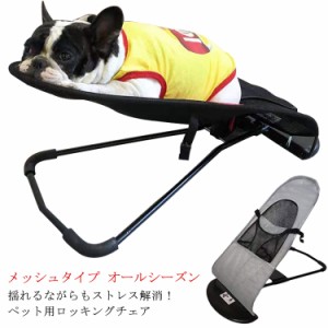 犬ベッド ロッキングチェア 猫 ハンモックベッド 折り畳み式 ゆりかご 揺れる メッシュ ペット用 通気性 スウィングベッド 快適 通気性 