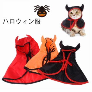 【送料無料】ペット 服 マント ハロウィン服 クリスマス服 犬服 猫服 秋冬 冬服 フード付き 悪魔 ペットグッズ 可愛い トイプードル チワ