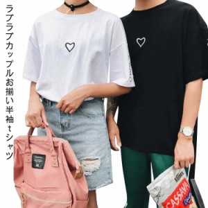 【送料無料】カップル ペアtシャツ 半袖 ペアルック お揃い 服 春 夏 体型カバー ゆったり 恋人 ビックシルエット リンクコーデ ペア tシ