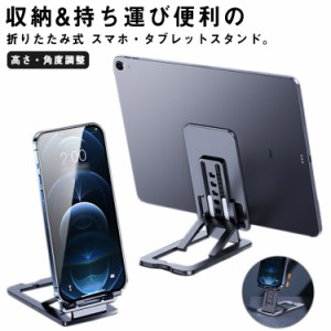 スマホスタンド タブレットスタンド 卓上 両手解放 携帯 スマートフォン スマホホルダー 折り畳み アルミ合金 高級感 おしゃれ 高さ・角