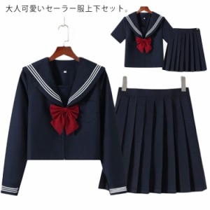 半袖 長袖 女子制服 セーラー服 2点セット 学生服 コスプレ リボン付き レディース 衣装 女子高生制服 セーラー襟 トップス プリーツスカ