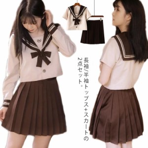 コスプレ セーラー服 上下セット レディース 衣装 仮装 JK制服 学生服 コスチューム 茶色 長袖 半袖 プリーツスカート リボン ソックスお