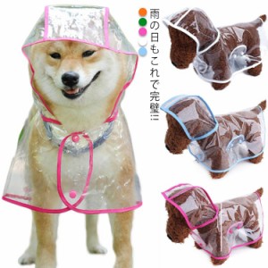 レインポンチョ レインコート ポンチョ型 犬 ドッグウェア ペットウェア 透明 雨具 カッパ 犬服 小型犬 中型犬 大型犬 大きサイズ フード