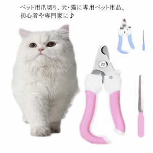 猫の爪切り 爪やすり付 ペット 送料無料 ネコつめきり ペットネイルクリッパー 犬用爪切り 猫用爪切り ステンレス製 握りやすい 小動物専