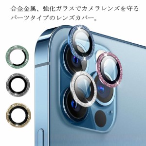 iPhone レンズカバー パーツ iPhone13 送料無料 カメラレンズ 保護フィルム ガラスフィルム パーツタイプ キラキラ 13mini 13Pro 13ProMa