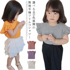 ベビー服 袖フリル 半袖Tシャツ 送料無料 子供服 女の子 夏 半袖 カットソー 無地 トップス ナチュラル シンプル 半そで 韓国 ファッショ