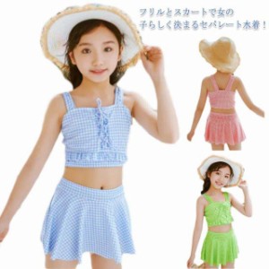 女の子 水着 セパレート 上下セット 送料無料 キッズ 水着 スカート 可愛い 女児用 チェック 幼稚園 保育園 水遊び ジュニア キュート ス