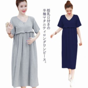 ワンピース マタニティウェア 半袖 夏 送料無料 ロング丈 胸フリル 妊婦服 授乳口あり マキシワンピース 授乳服 授乳口付き ゆったり 妊