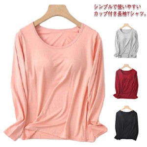 tシャツ カップ付き レディース インナー 肌着 長袖 送料無料 ブラジャートップ  秋冬 クルーネック 無地 インナーシャツ 伸縮性 通気性 