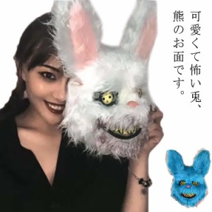 かぶり物 ハロウィン 殺人ウサギ うさぎ お面 立体 兎 熊 マスク 仮装 コスプレ メンズ レディース 衣装 コスチューム イベント パーティ