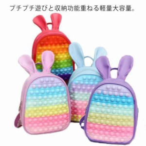 リュック バックパック プッシュポップ うさぎの耳 プッシュ ポップ キッズ 子供 レデ バブル ポップイット ィース 兎 ビジネスリュック 