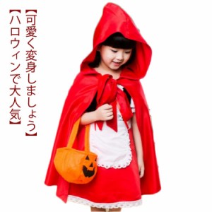 ハロウィン 仮装 子供 演出服 赤ずきん コスプレ衣装 ワンピース ドレス 女の子 赤ずきんちゃん ハロウィーン キッズ コスチューム 可愛