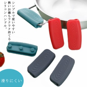 送料無料 鍋つかみ シリコンハンドル 取っ手カバー ミトン ハンドル 取っ手 2個セット シリコン すべり止め グローブ 洗える コンパクト 