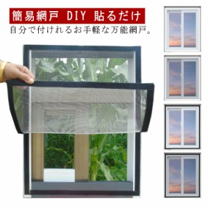 送料無料 簡易網戸 張り替え DIY 貼るだけ 網戸ネット 防虫ネット 補修 網戸カーテン 100*150 セルフカット可能 窓用 ファスナー 自由開