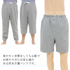 送料無料 介護パンツ 失禁パンツ 尿漏れ 染み出し防止 五分丈 七分丈 ロング丈 防水パンツ 自宅看護 介護 モレ 失禁パンツ 染出防止 介護