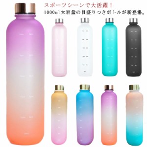 水筒 1L ウォーターボトル 1000ml 目盛り付 直飲み クリアボトル スポーツボトル 常温 マイボトル 男女兼用 携帯便利 漏れ防止 子供 大容