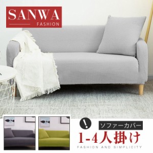 ソファーカバー おしゃれ 洋風 インテリア 汚れ防止 sofa cover 1-4人掛け ストレッチ 無地  長方形